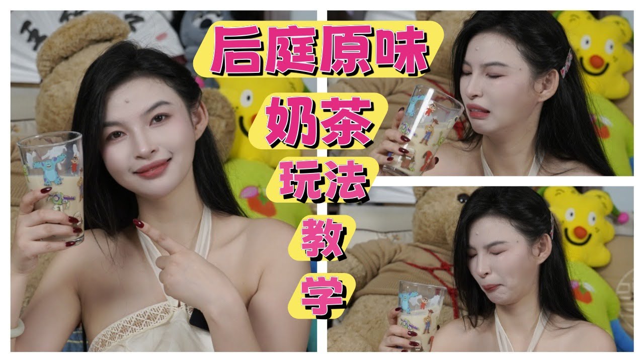 【王竹子】后庭🏵️原味奶茶玩法教学💯喝自己的原味奶茶太羞耻啦😂