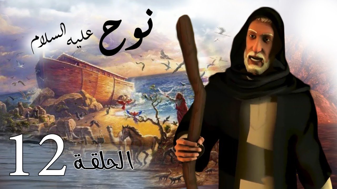 مسلسل نوح | الحلقة 12| رمضان 2020
