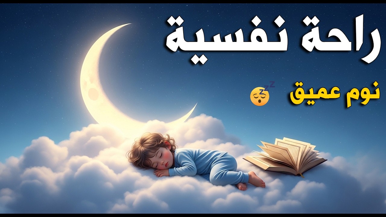 قران كريم بصوت جميل جدا قبل النوم 😌 راحة نفسية لا توصف 🎧 Quran Recitation