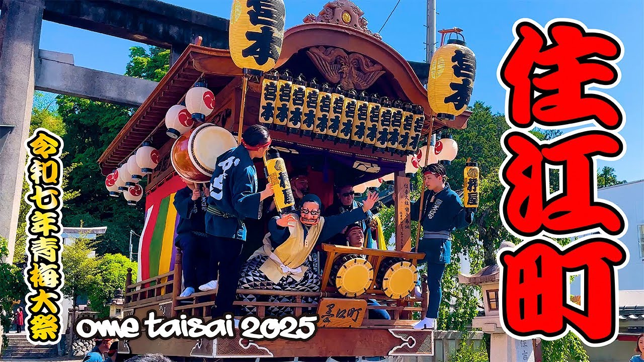 【青梅大祭 2025】住江町｜日本の祭り 青梅市 喧嘩囃子 山車｜