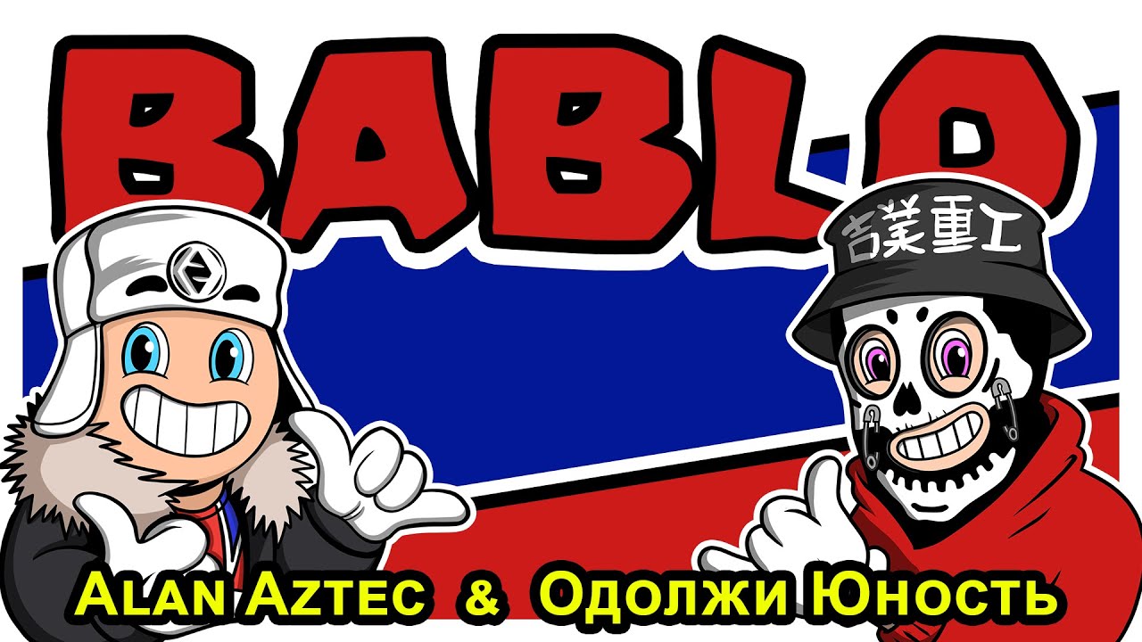 Alan Aztec - BABLO - (feat. Одолжи Юность)