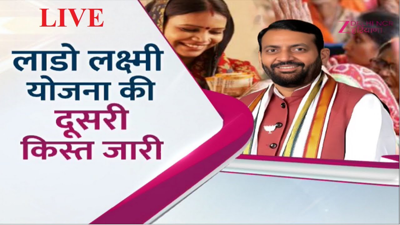 Haryana lado lakshmi yojana debate : लाडो लक्ष्मी योजना की दूसरी किस्त जारी...7 लाख महिलाओं को लाभ