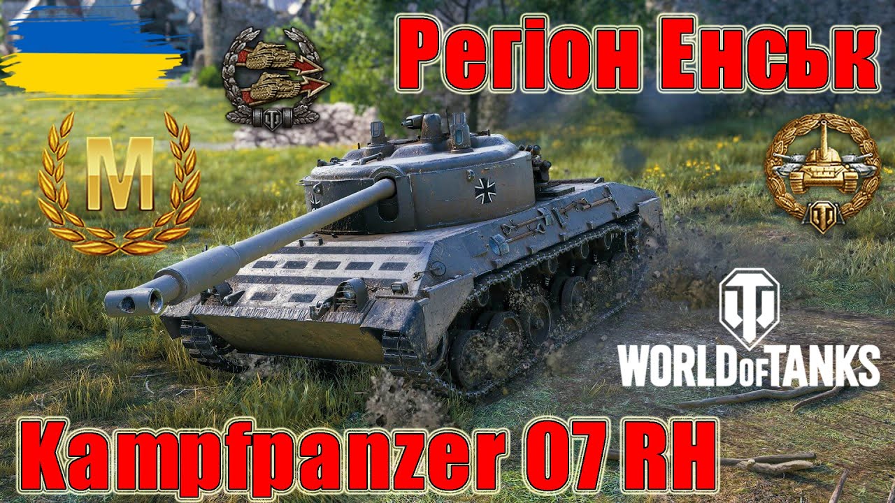 Майстер на Kampfpanzer 07 RH🧩Регіон Енськ 🌁 #wot_ua #wot #wot_українською 💙💛