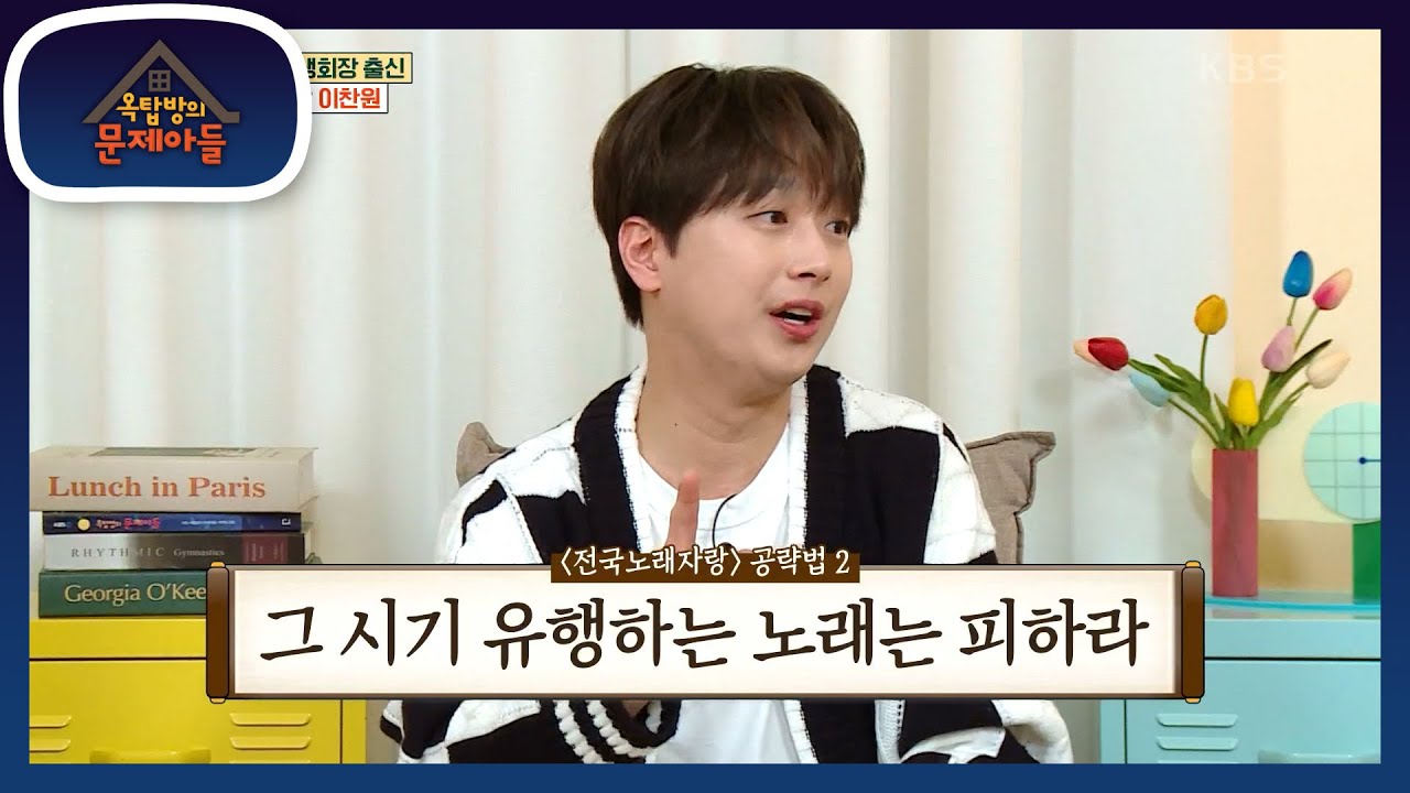 상 받기 어려운 〈전국노래자랑〉! 찬원이가 알려주는 〈전국노래자랑〉 공략법 3가지 [옥탑방의 문제아들/Problem Child in House] | KBS 230215 방송