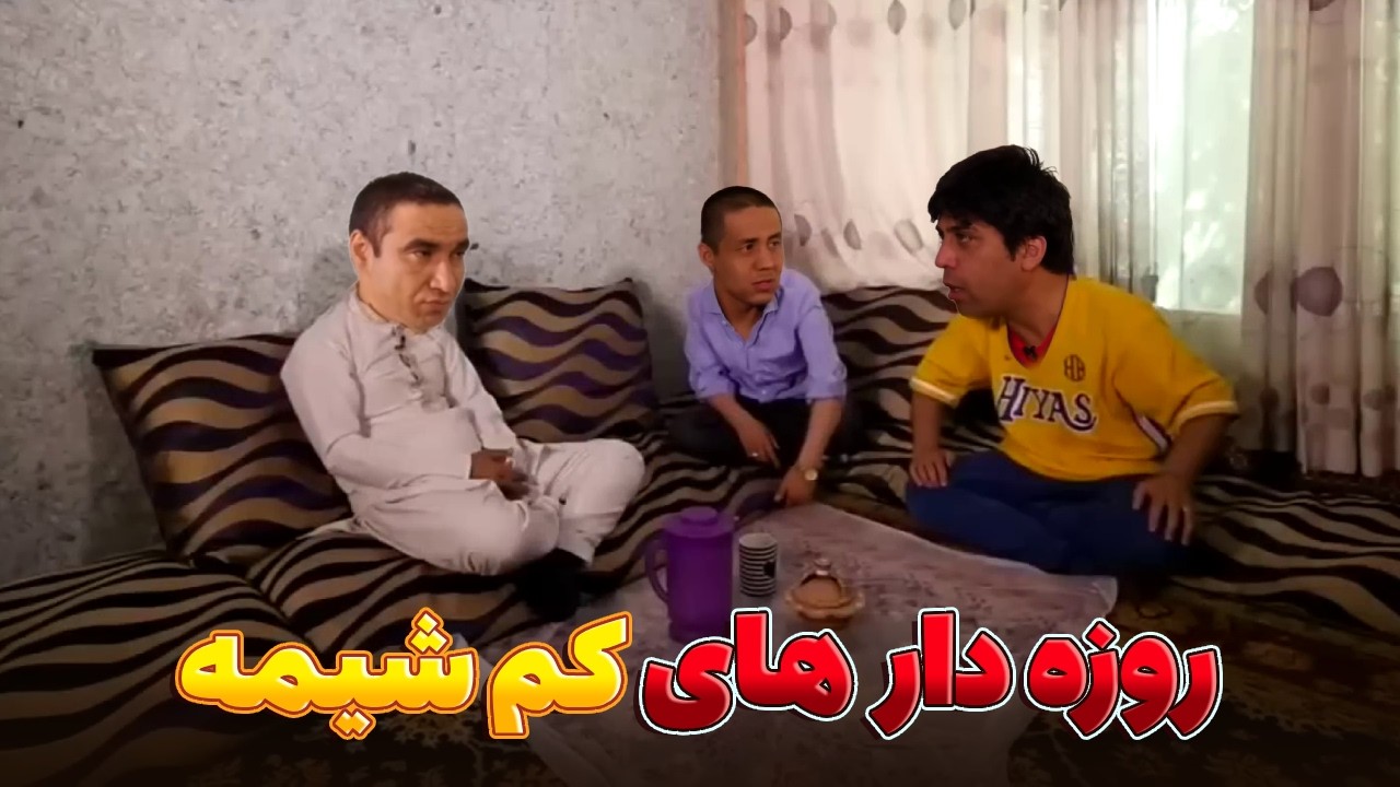 آدم که در روزه خوردن نیشه مشیود - بهترین های شبکه خنده