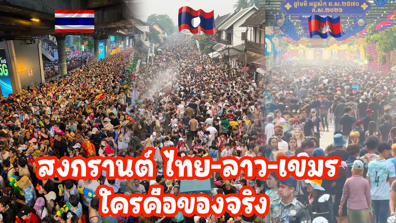 สงกรานต์ไทย-ลาว-เขมร ใครคือของจริง