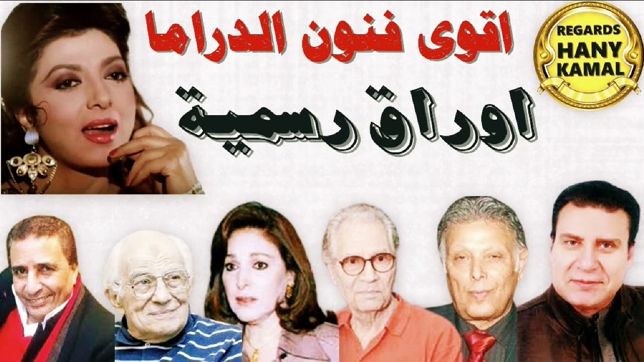 اروع فنون الدراما المسلسل الاذاعى #اوراق رسمية #  1
