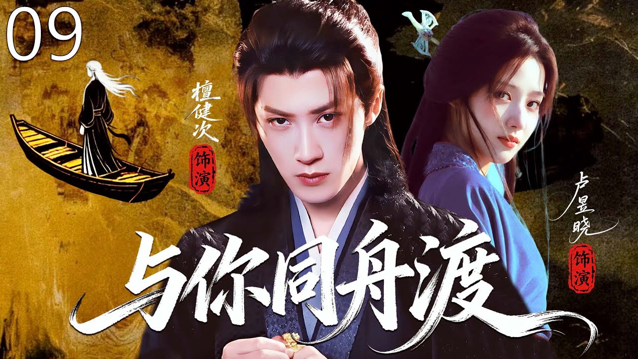 【2026最新爆款古裝劇】與你同舟渡 09 | 忍辱大將軍檀健次將小乞丐盧昱曉培養成雙面間諜，過程中彼此傾心從仇恨敵到生死與共，共同挽救破碎家國的亂世絕戀！ #檀健次 #卢昱晓 #cdrama #古装
