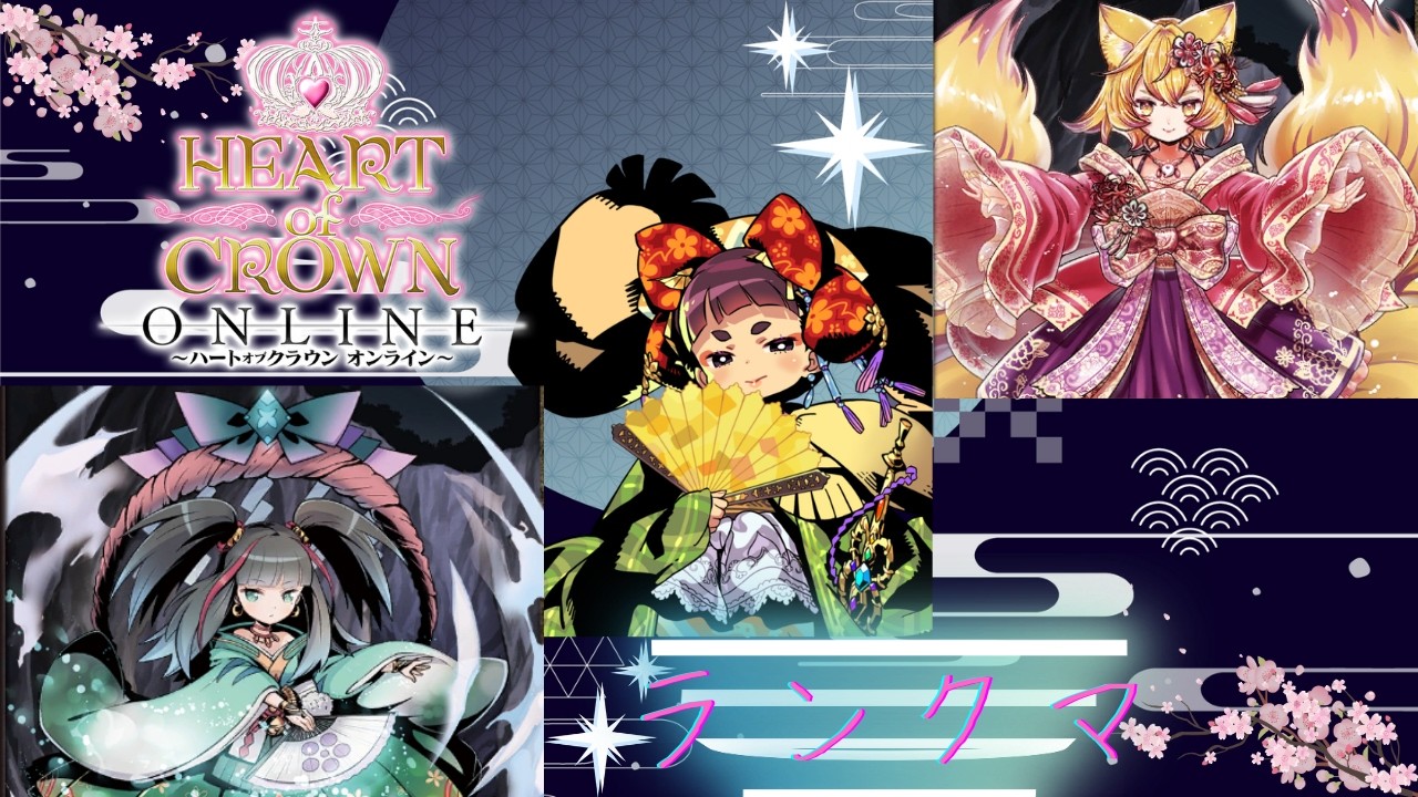 【HEART of CROWN Online/ハトクラ オンライン/ハートオブクラウン】　ゆっくり～まったり～　≪ランクマ配信≫