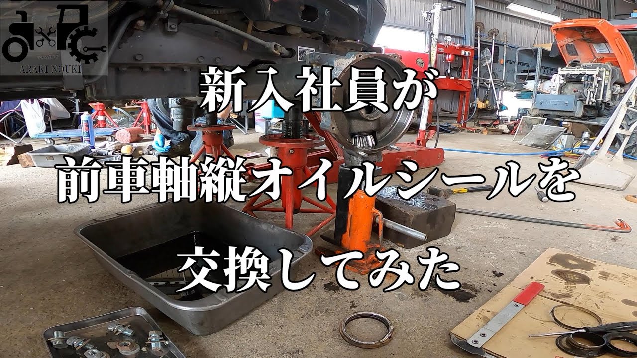 新入社員が前車軸縦オイルシールを交換してみた