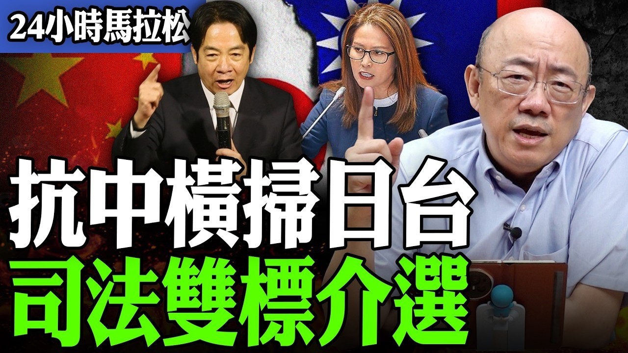 【亮話天下24小時馬拉松】24小時不斷電為您呈現 抗中橫掃日台 司法雙標介選 @funseeTW @Guovision-TV