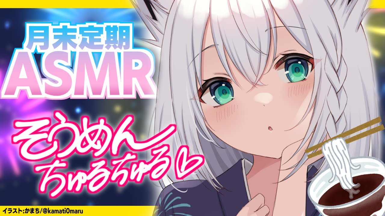 【ASMR】まだ８月３３日だよね？　月末定期ASMR　そうめん編【ホロライブ/白上フブキ】