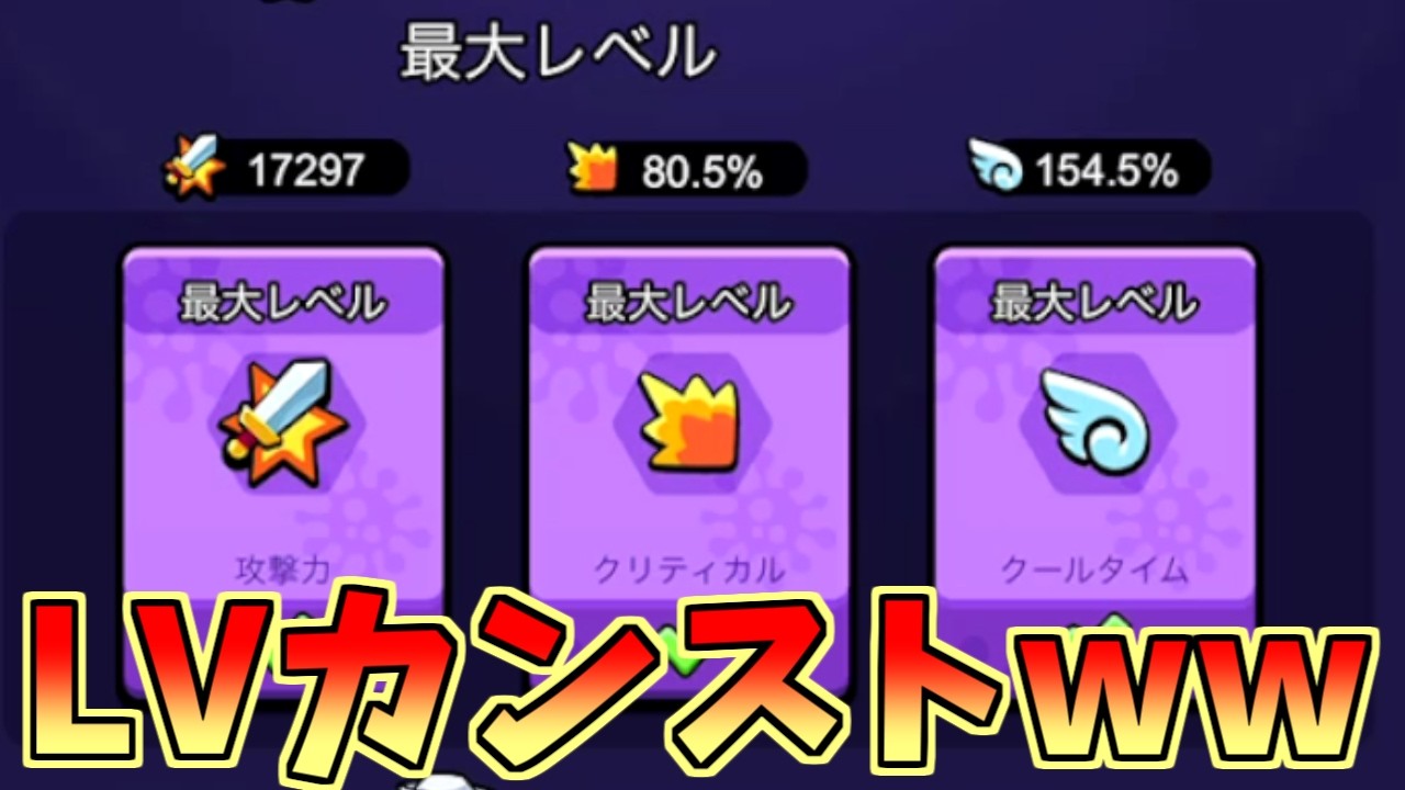 【セルサバイバー】LVがカンストしましたｗ