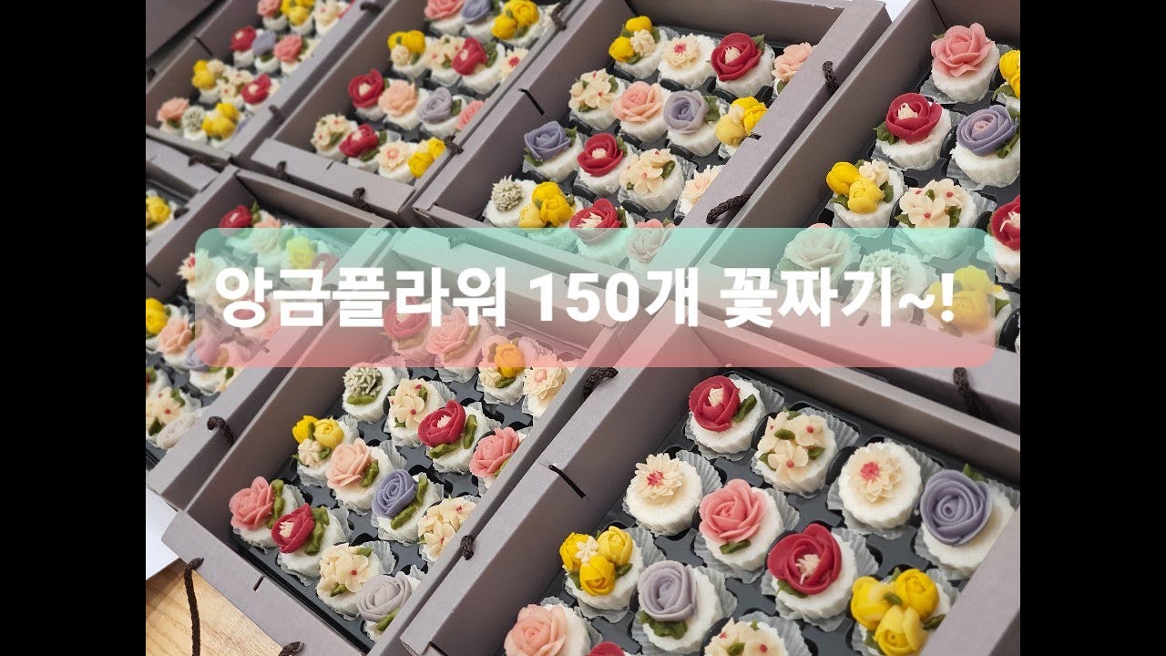 [1인자영업자 브이로그] 앙금플라워한입설기 150개 만들기~!