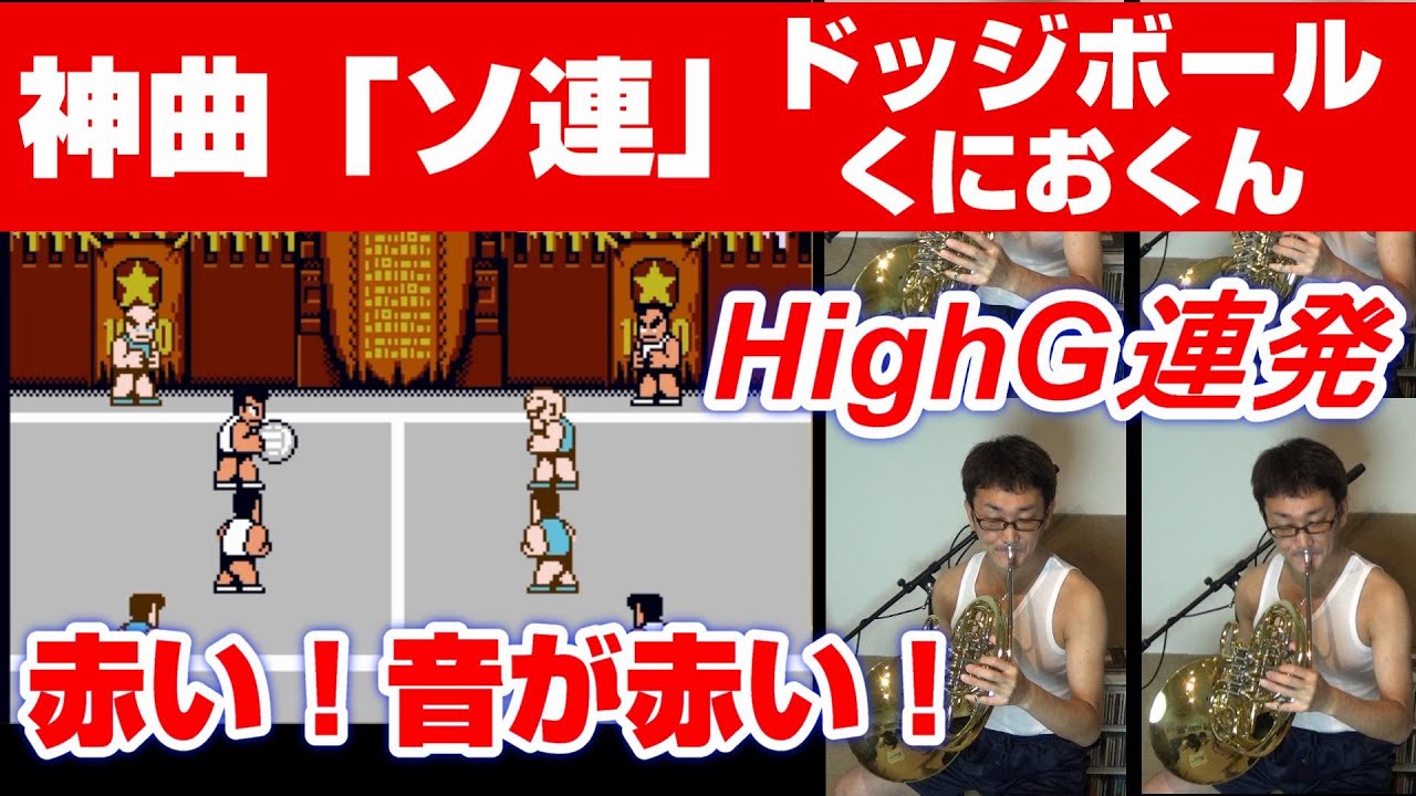 「熱血高校ドッジボール部」の「ソ連」を吹いてみた