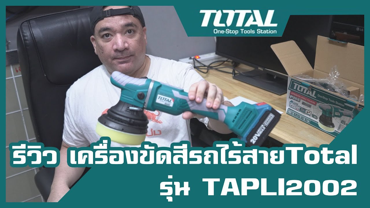 รีวิว เครื่องขัดสีรถไร้สายTotal รุ่น TAPLI2002 ระบบ DA (Dual Action) ข้อเหวี่ยง