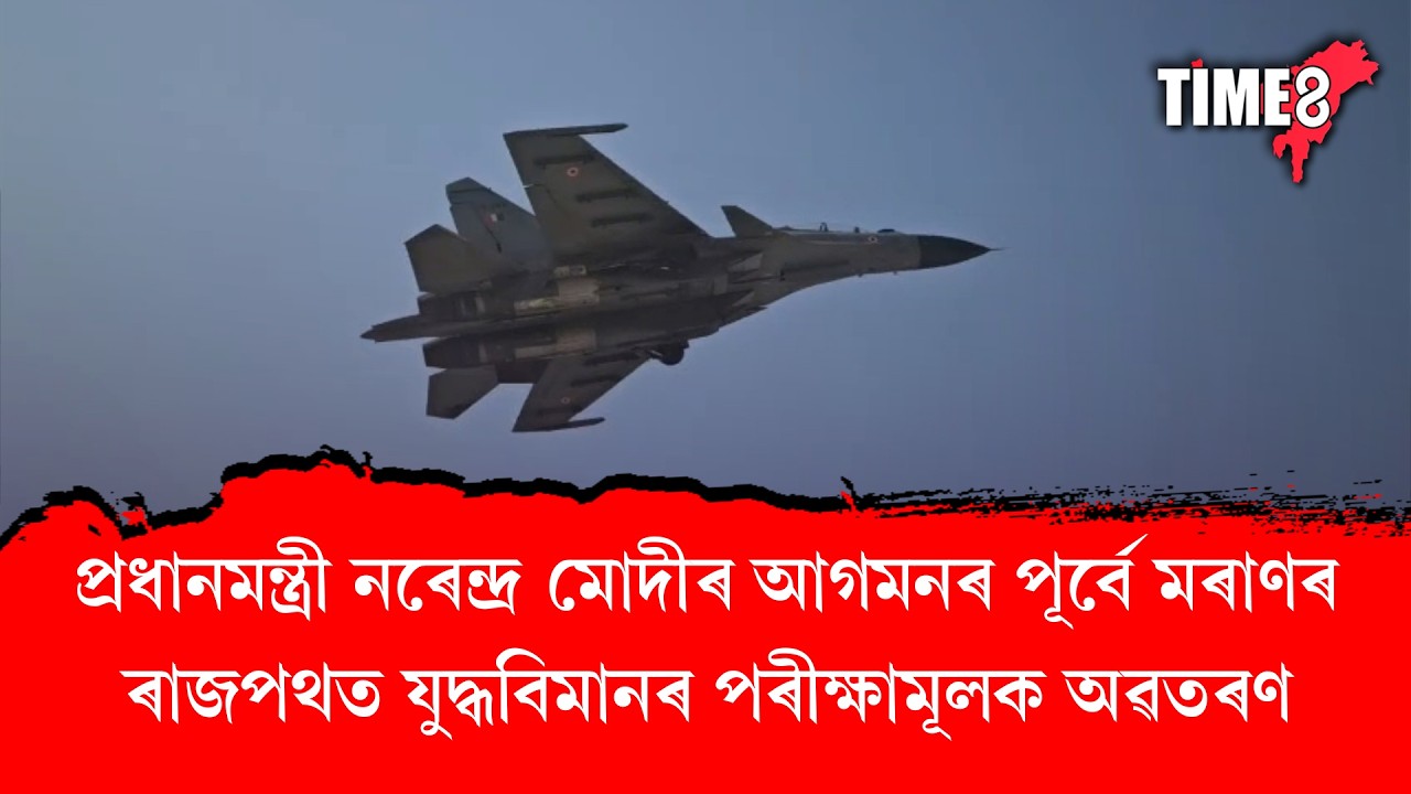 প্ৰধানমন্ত্ৰী নৰেন্দ্ৰ মোদীৰ আগমনৰ পূৰ্বে মৰাণৰ ৰাজপথত যুদ্ধবিমানৰ পৰীক্ষামূলক অৱতৰণ