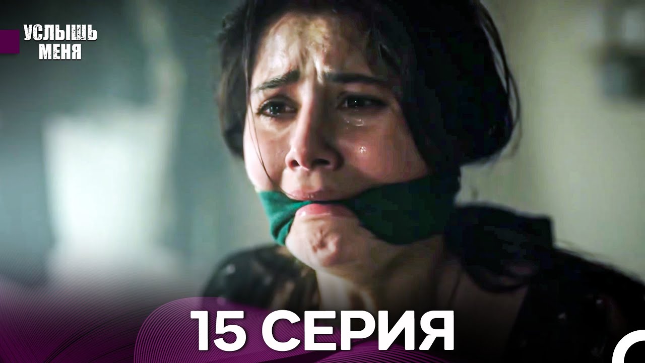 Услыш Меня 15 Серия (Русский Дубляж) - FULL HD