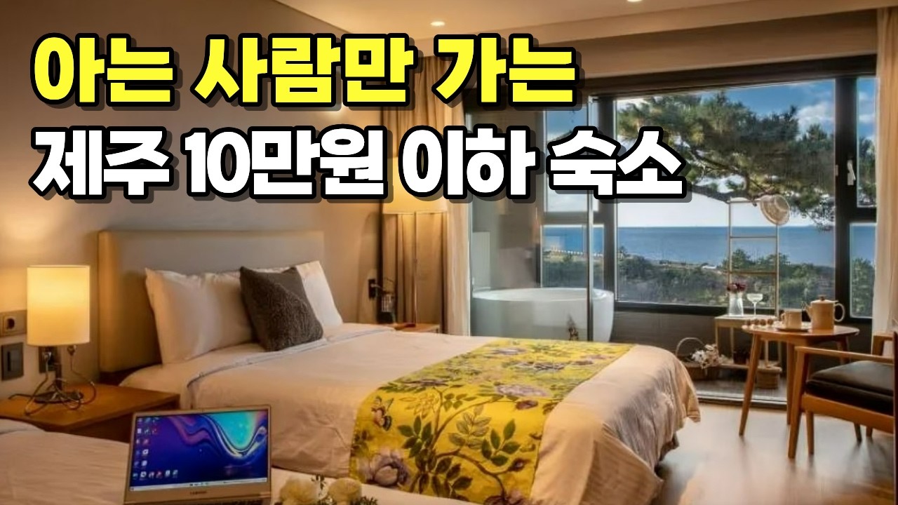 주말에도 10만원 이하! 직접 검증한 제주 갓성비 숙소 BEST 3