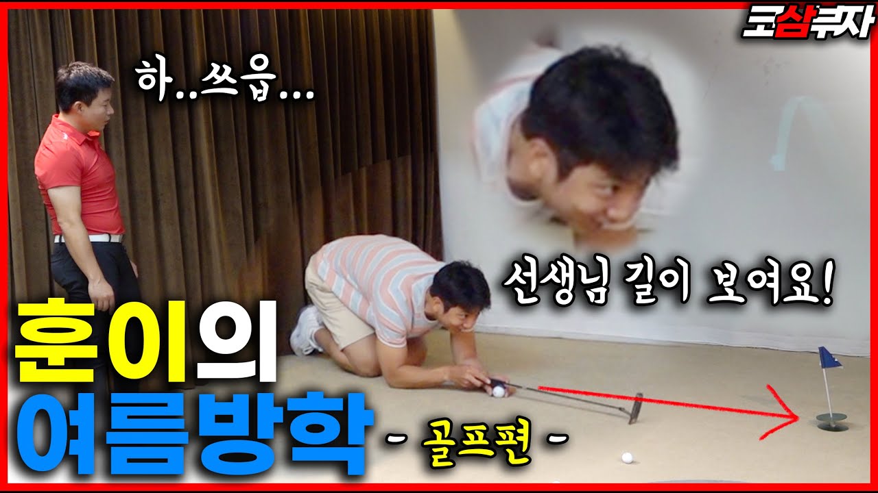 [ENG]코삼부자ㅣ아버지 닮은(?)분에게 골프를 배워봤습니다!! 허훈 두달 배운 골프 실력 공.개! (ft.박대성 프로)