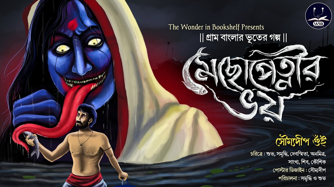 #WIB | মেছোপেত্নীর ভয় | সৌম্যদীপ গুঁই | গ্রাম বাংলার ভূতের গল্প | Tantrik er golpo | #Scare_Alert