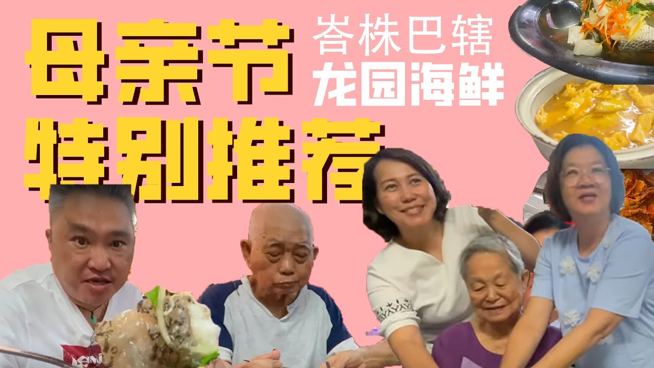 母亲节特别推荐：龙园海鲜楼 ，和妈妈共度温馨时光的最佳餐厅！