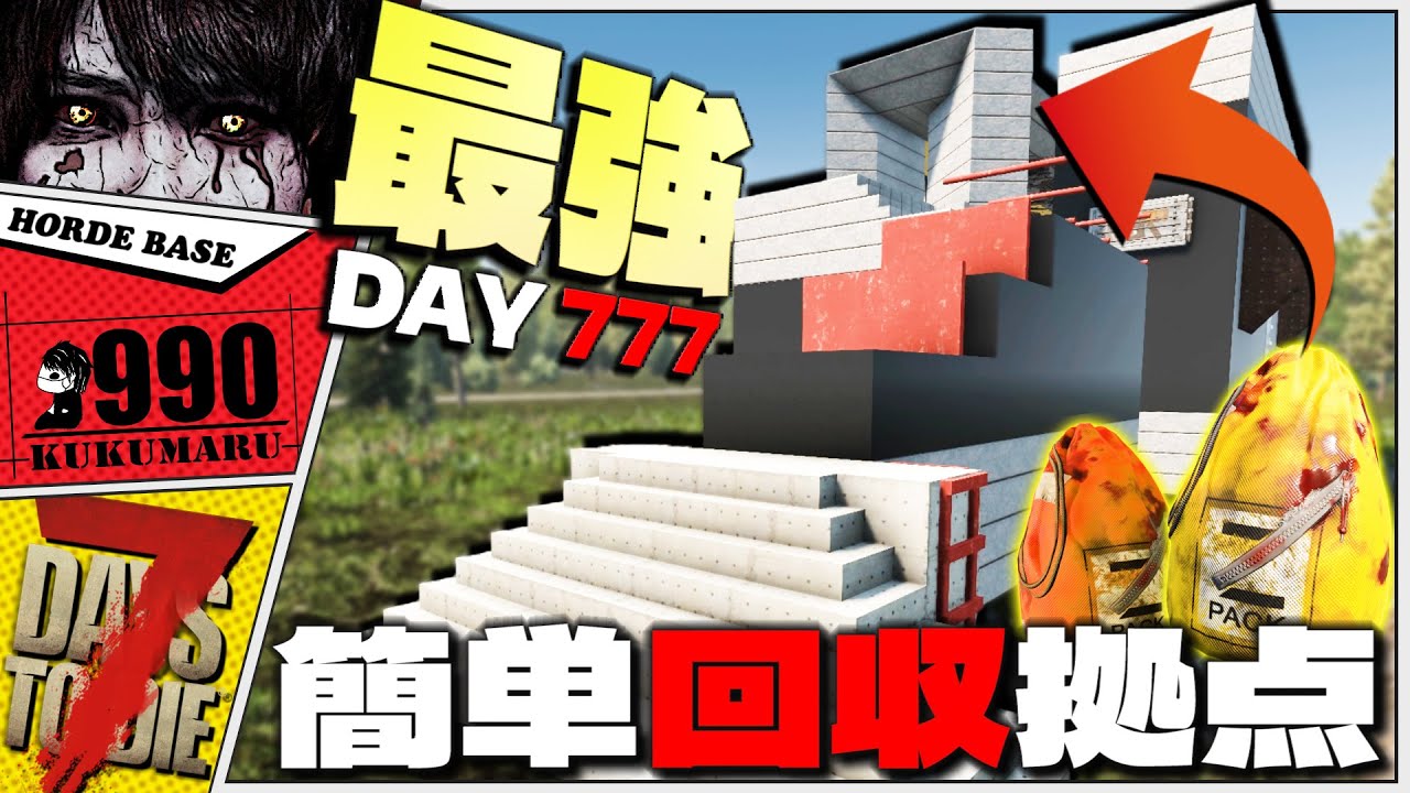 【7Days to Die】最新版！レベルMAXでも余裕すぎるアイテム回収拠点が完成してしまう【迎撃拠点】