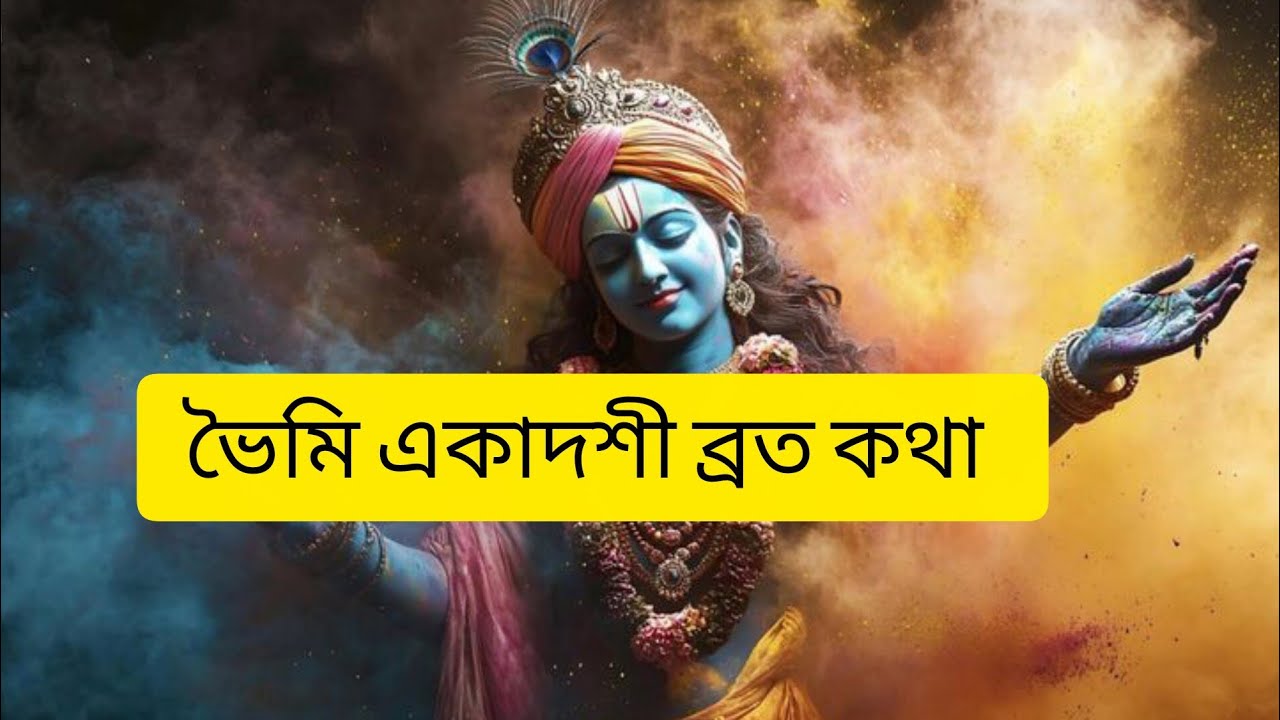 জয়া একাদশী বা ভৌমি একাদশীর ব্রত কথা। এই একাদশী পালন করলে কোন পাপ নষ্ট হয়। এই দিন ব্রত পালন করুন