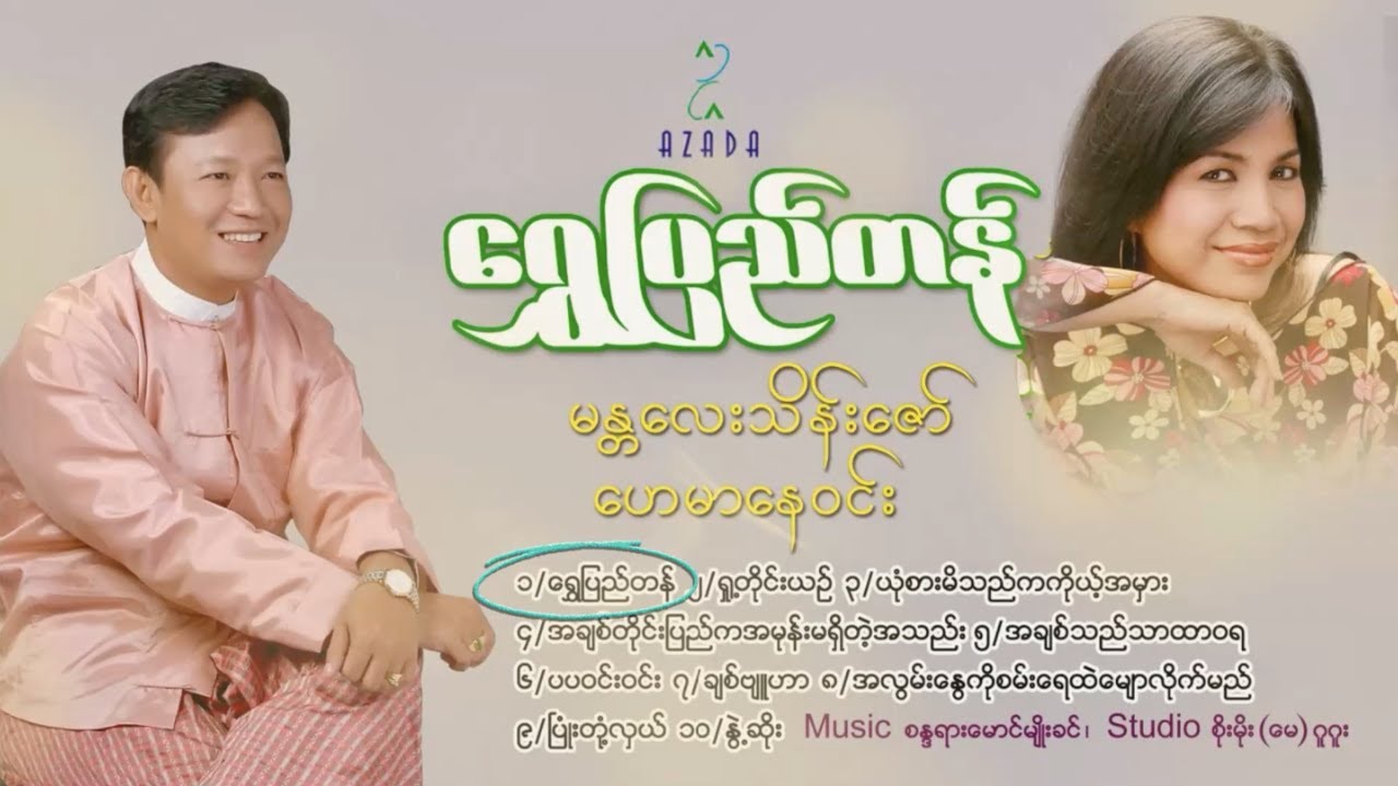 ရွှေပြည်တန်တေးသီချင်းများ - မန္တလေးသိန်းဇော် + ဟေမာနေ၀င်း | Shwe Pyi Tan Album - Mandalay Thein Zaw