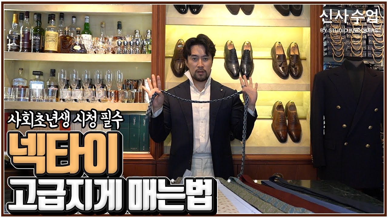 넥타이 매는법 총정리! 고급지고 센스있는 넥타이 매듭 연출하기 (딤플,플레인노트,하프윈저노트,더블노트)