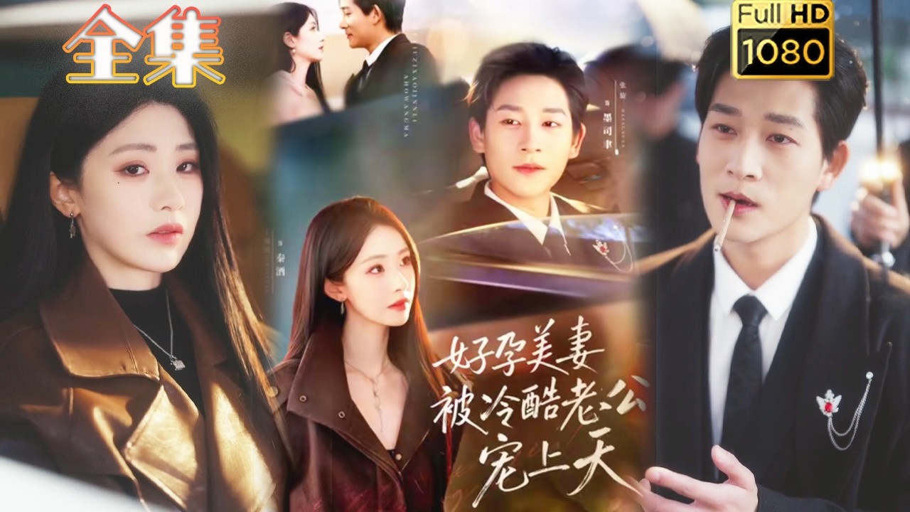 【先婚后爱】《好孕美妻被冷酷老公宠上天》#古风好剧 #drama#shorts #shortvideo#短剧#短劇#熱門 #短剧推荐#爱情#女頻#甜剧#甜寵#霸總#虐渣#打脸#爽剧#都市#豪门 #浪漫