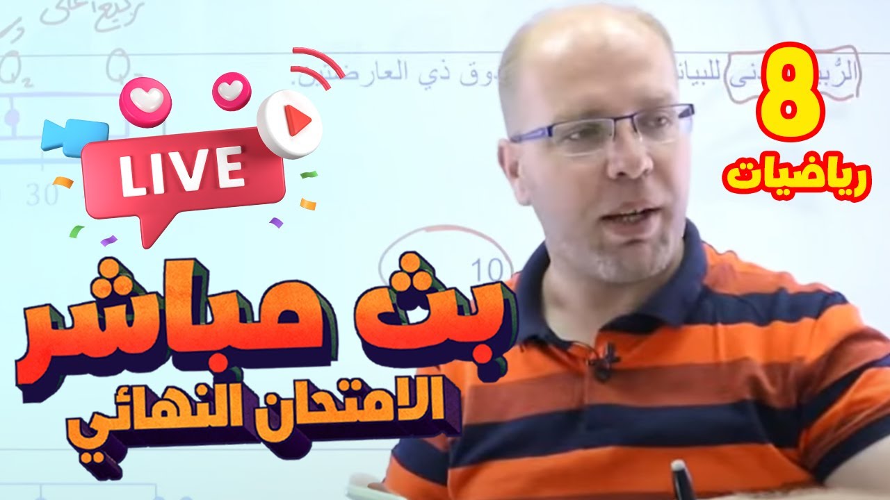 بث مباشر 🔴 ثامن - مراجعة الامتحان النهائي (ف2)  || رياضيات مع أ. سلام العامر