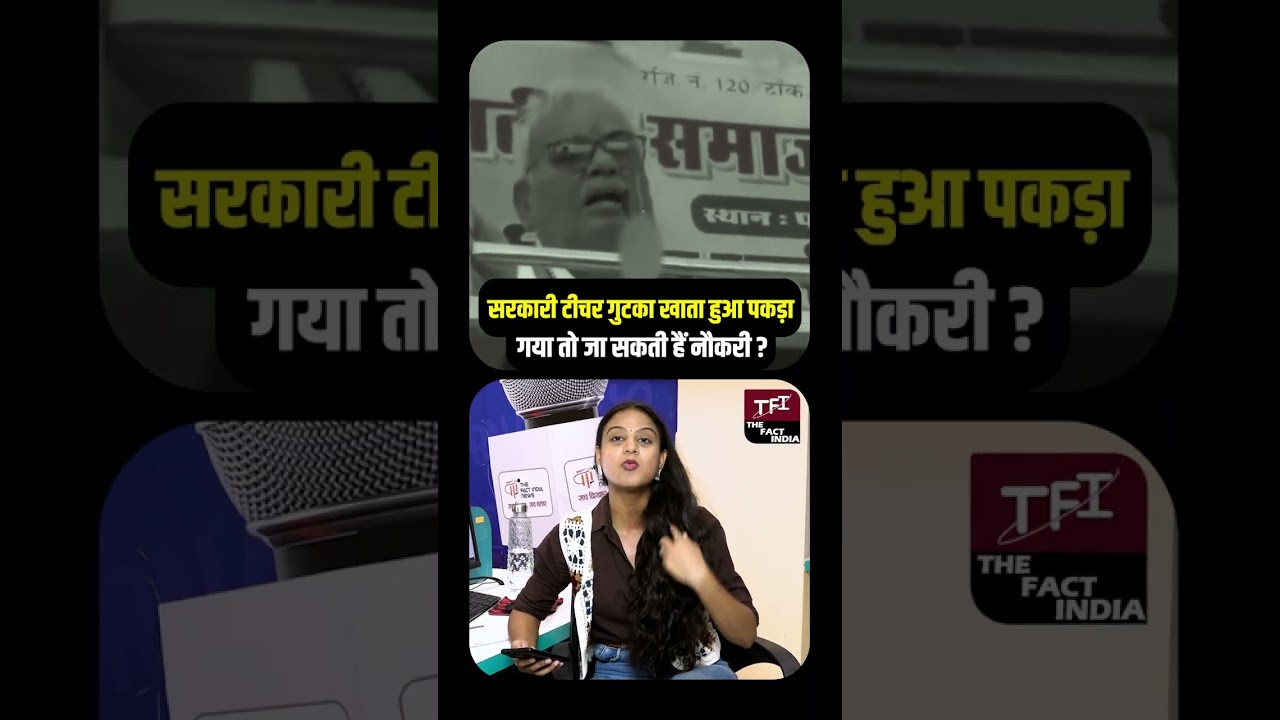 Government Teacher गुटका खाता हुआ पकड़ा गया तो जा सकती हैं नौकरी? | Viral Video | Shocking Update