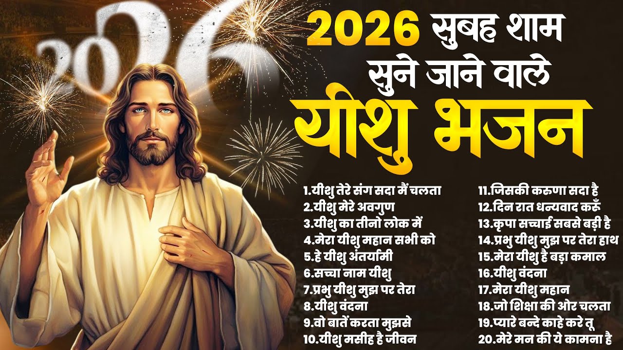 2026 सुबह शाम सुने जाने वाले यीशु भजन | Top Jesus Geet | Yeshu Prarthna Geet ~Parmeshwar Bhajan 2026