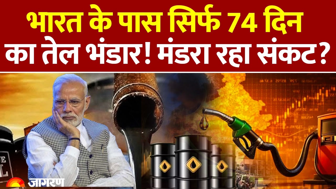 India's Oil Reserves: क्या ईरान युद्ध से भारत के सामने बड़ा संकट है?