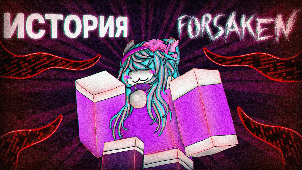 КАК FORSAKEN ОБРЁЛ ПОПУЛЯРНОСТЬ, а также конфликты, отмены и драмы...  (1 часть)