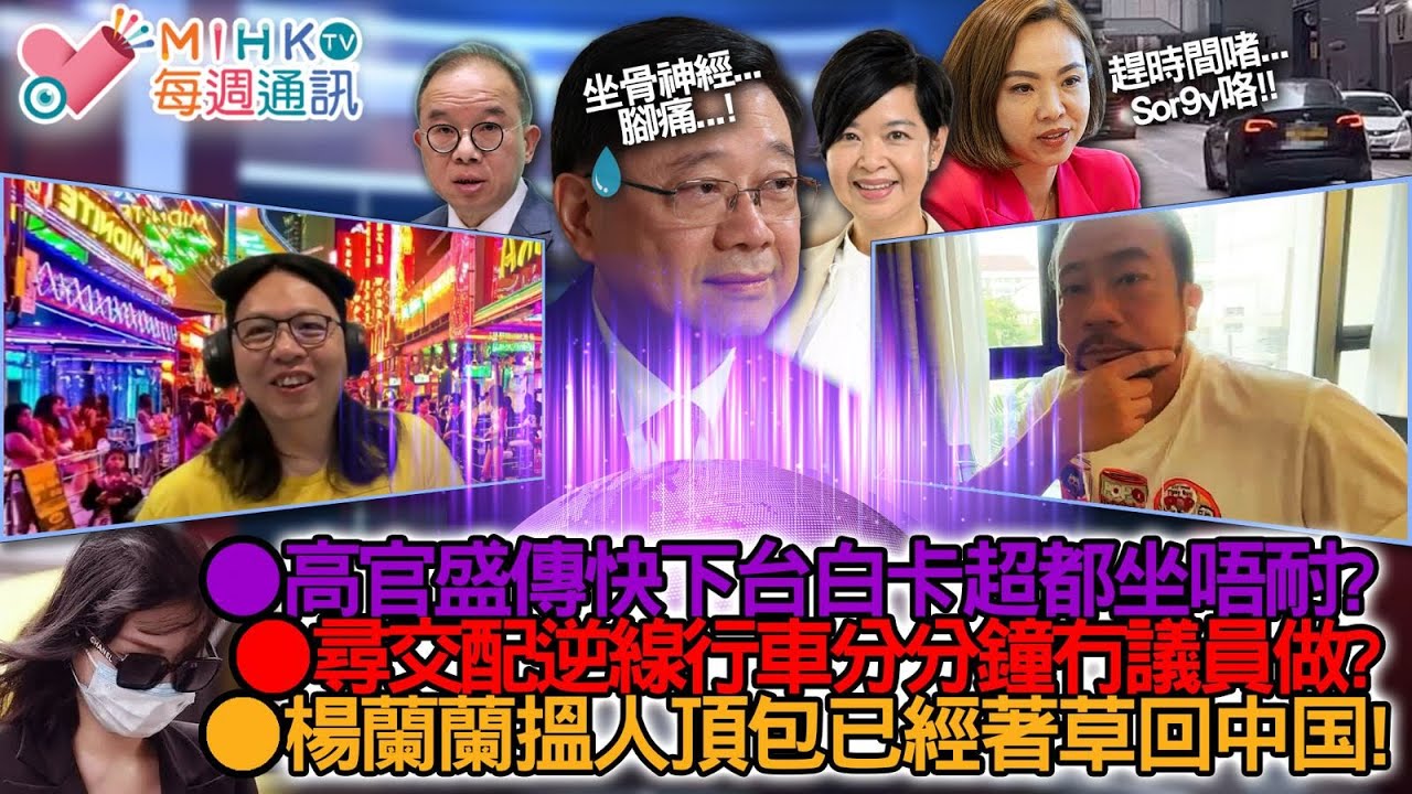 MIHK通訊站 EP449 高官盛傳快下台，白卡超都坐唔耐？尋交配逆線行車分分鐘冇議員做？楊蘭蘭搵人頂包著草回中国! 澳洲政府幫手配合？等待13年南丫海難死因庭裁決，令死者遺屬更憤怒！
