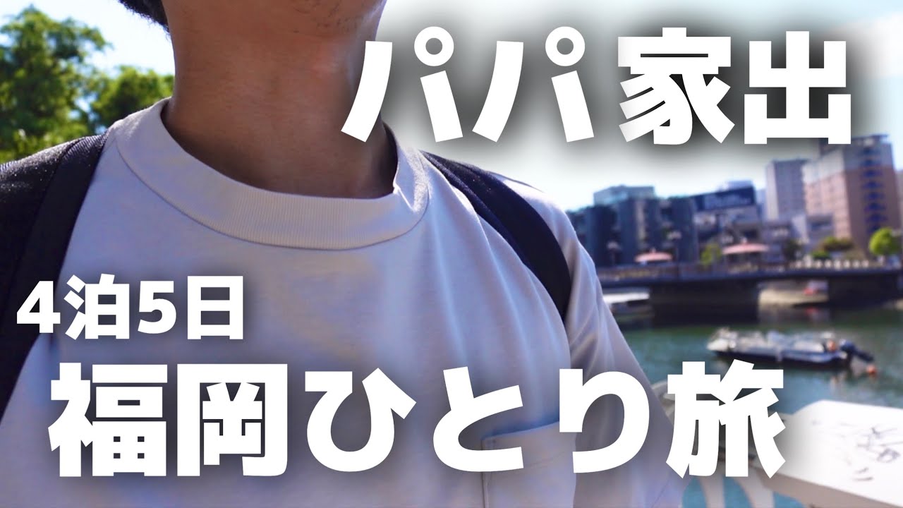 【パパひとり旅】妻から出てって欲しいと言われた夫の4泊5日【福岡グルメ】