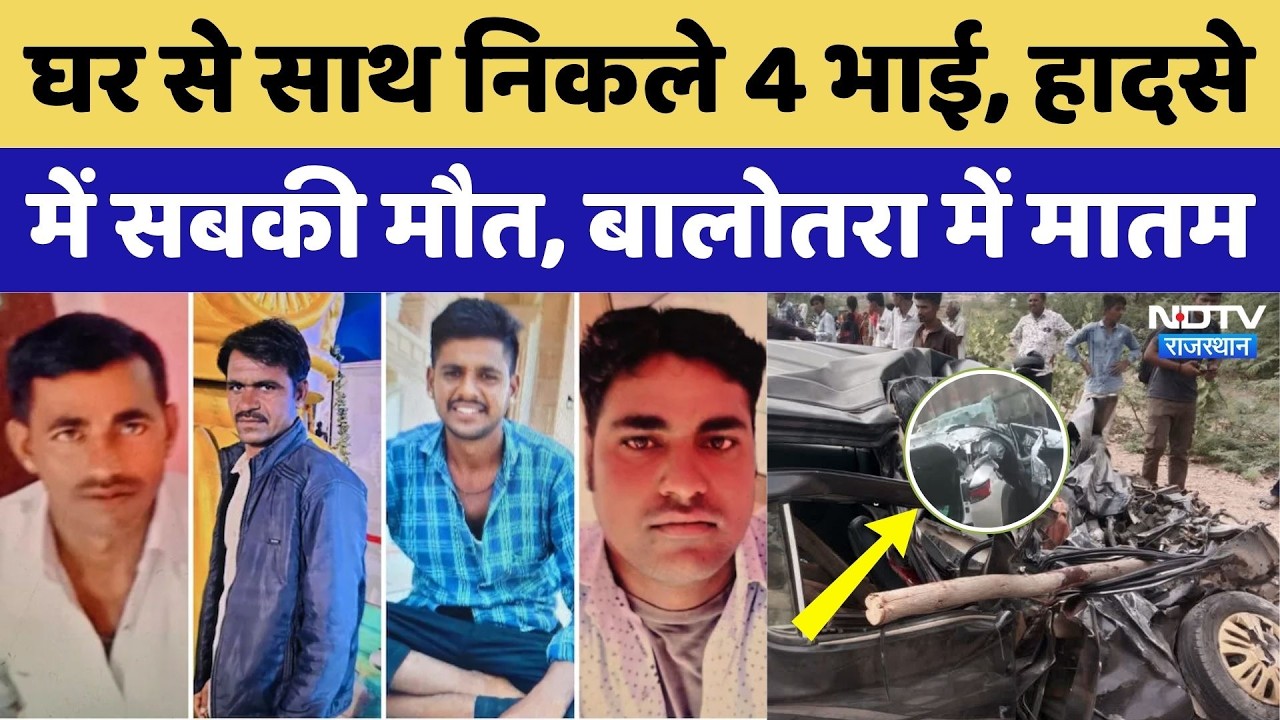 Balotra Road Accident: घर से साथ निकले 4 भाई, हादसे में सबकी मौत, मातम | Pachpadra | Rajasthan
