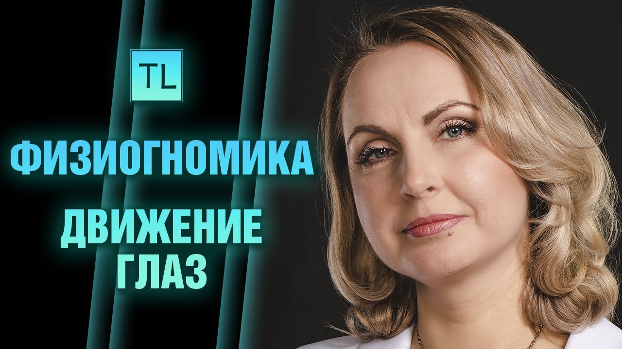 Физиогномика - движение глаз - читать по лицу - Татьяна Ларина - LarinaExpert