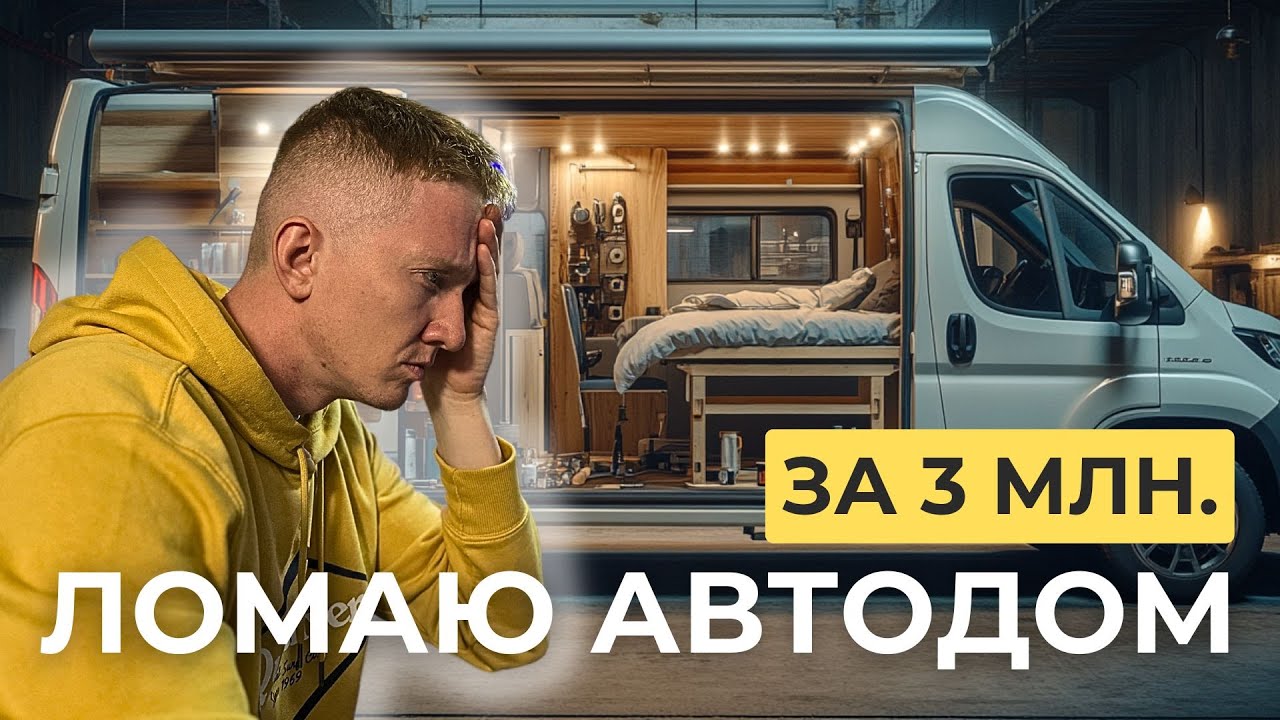 Ломаю автодом за 3 млн. – режу борт, сношу обшивку, снимаю двери, разбираю электрику и водоснабжение