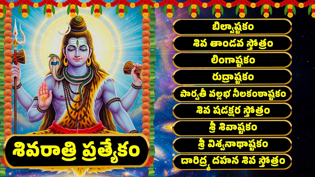 శివరాత్రి ప్రత్యేకం | Shiva Sthuthi | Lord Shiva | Shivaratri Songs | Bhakthi - Guru Bhakthi