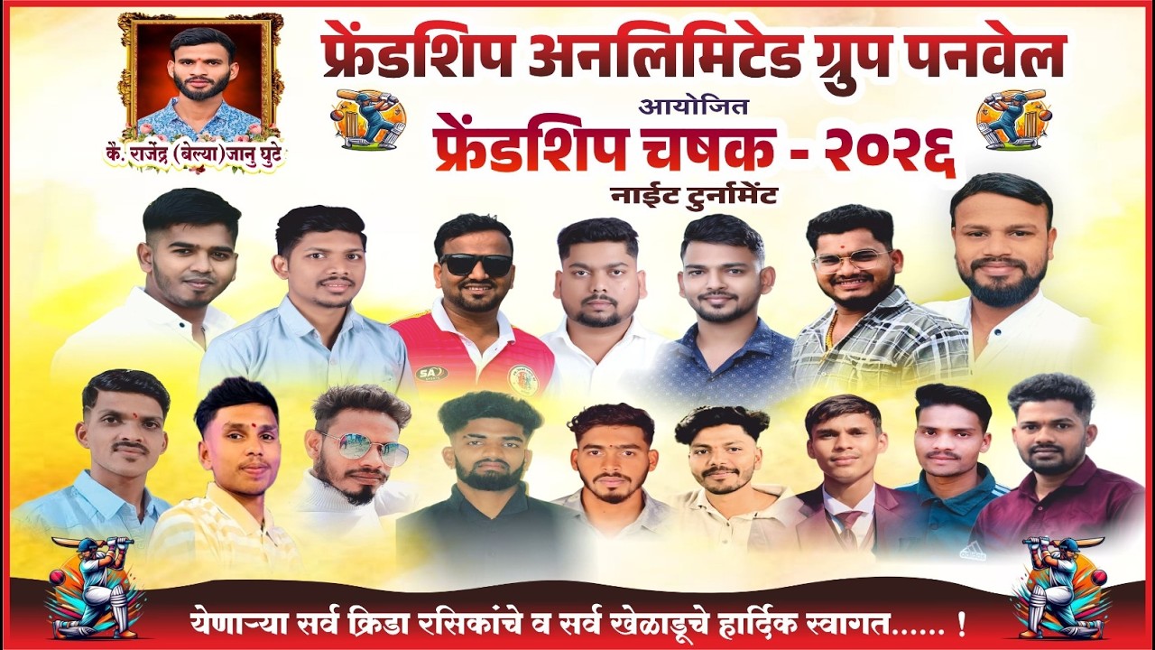 Friendship Cup - 2026 | फ्रेंडशिप चषक - २०२६ | Night 2