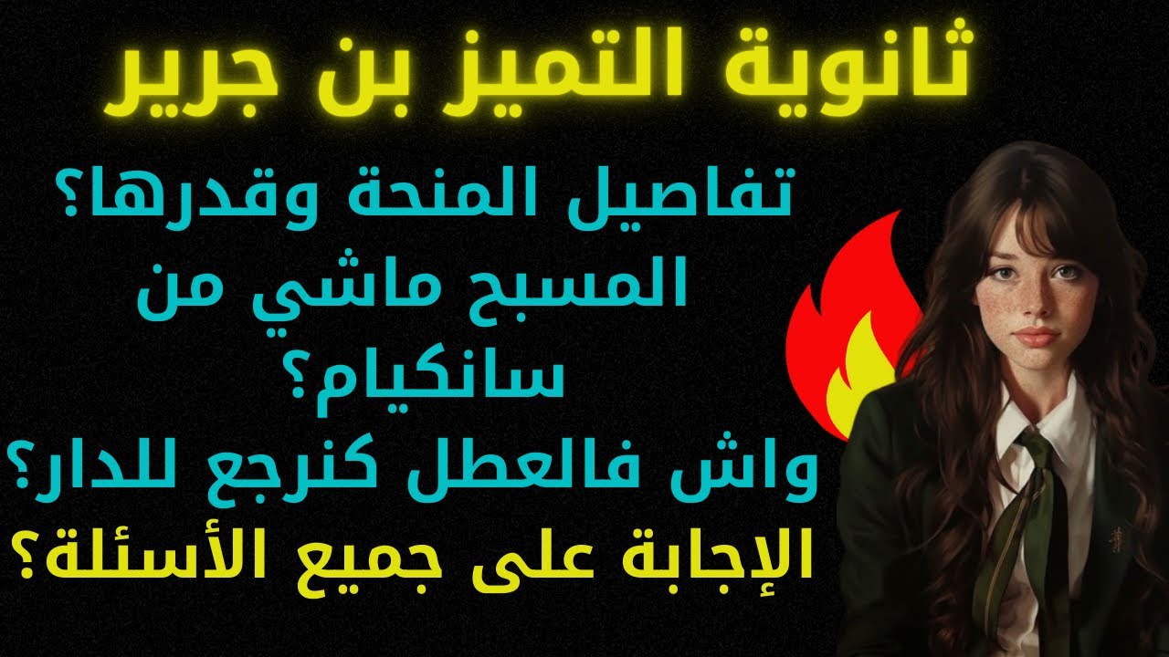 الإجابة عن جميع الأسئلة من داخل ثانوية التميز الجزء 2 | إجابات صادمة لأول مرة😱