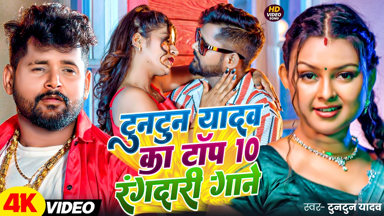 #video | Tuntun Yadav Top 10 Song | | टुनटुन यादव का नया गाना | New Bhojpuri Song #jukebox