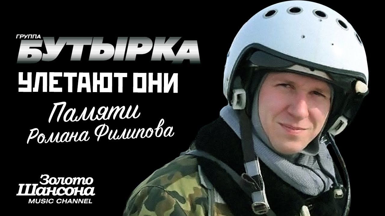 группа БУТЫРКА - Улетают они [Памяти Романа Филипова]