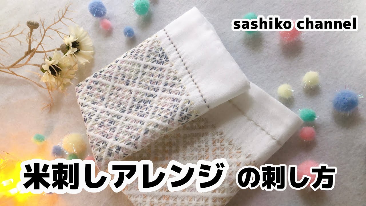 【刺し子ふきん】米刺しアレンジの刺し方