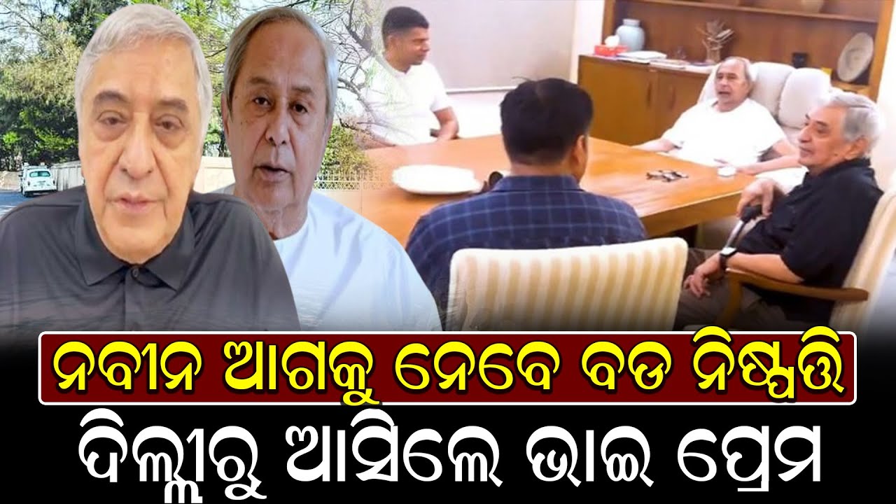 ବିଜେଡିରେ ବଡ ହଲଚଲ ଆଗକୁ ଘଟିପାରେ ବଡ ଘଟ || Naveen Patnaik, elder brother Prem Patnaik @NirapekshyaNews