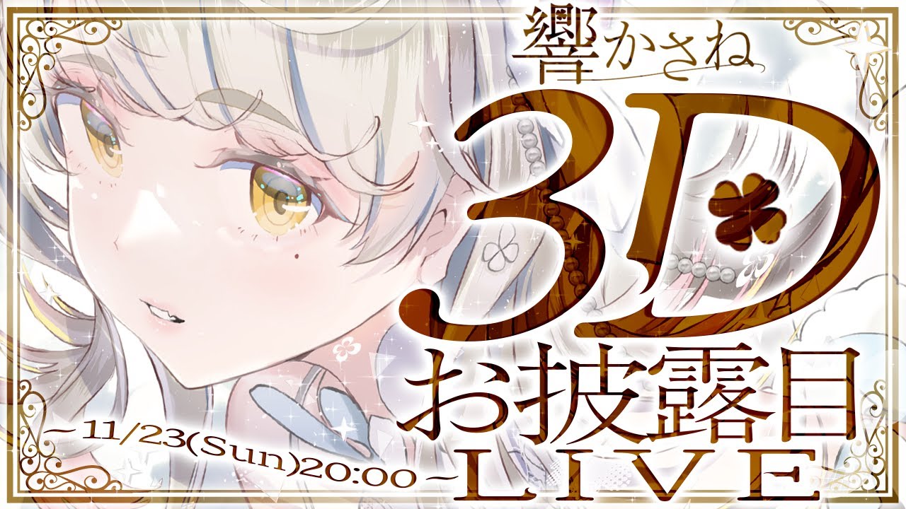 響かさね🍀 3Dお披露目ライブ 🍀 【 #響かさね3Dお披露目ライブ #Vtuber #Vsinger 】