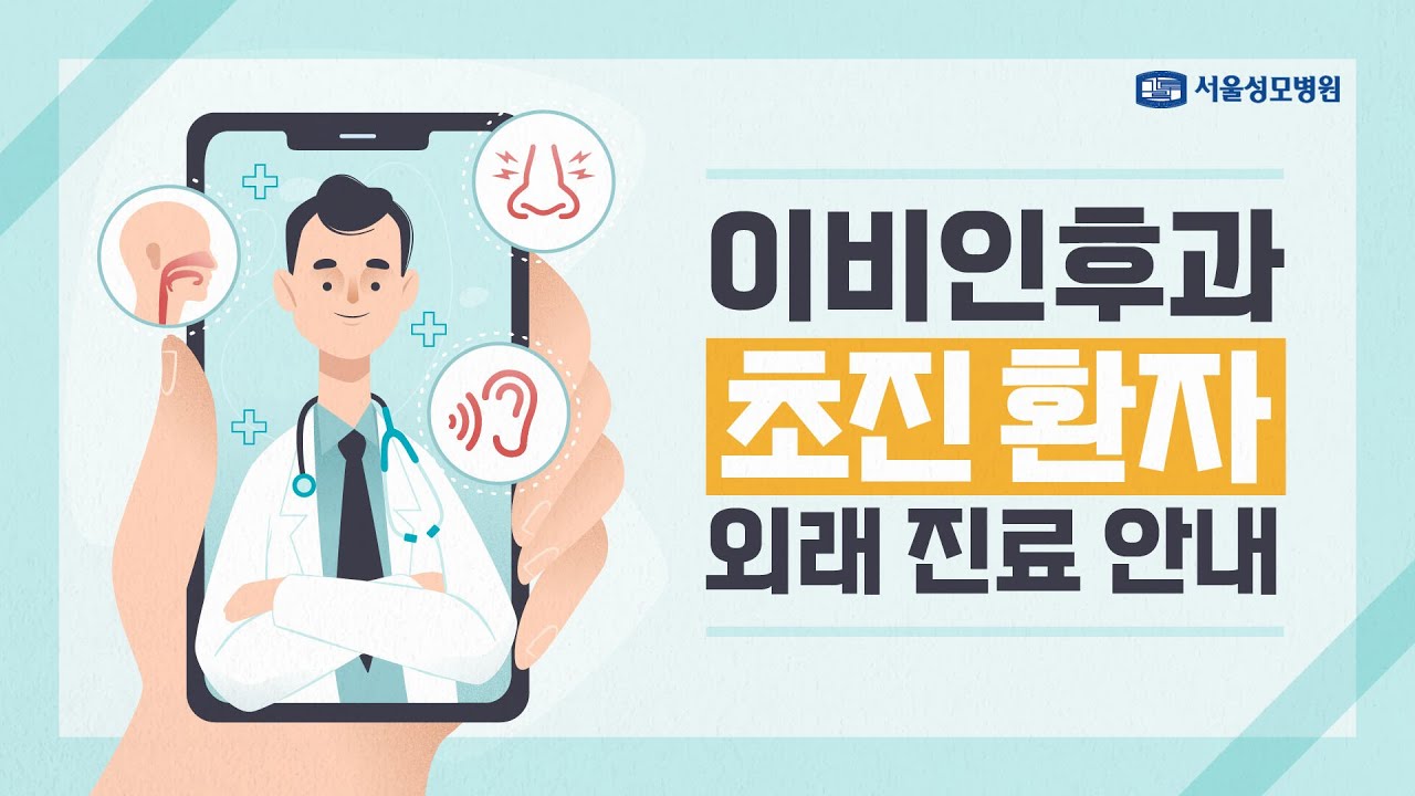 이비인후과 초진 환자 외래 진료 안내 | 서울성모병원